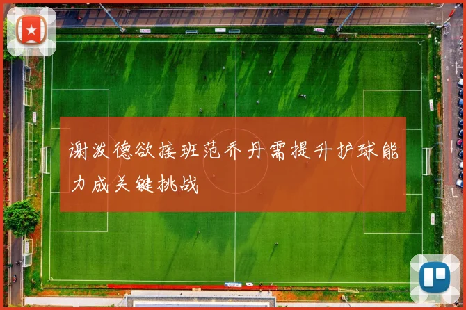 谢泼德欲接班范乔丹需提升护球能力成关键挑战