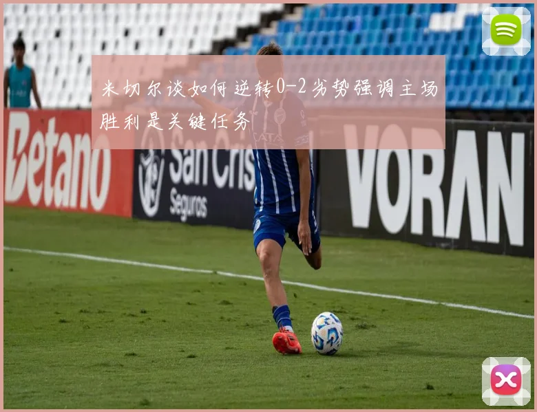 米切尔谈如何逆转0-2劣势强调主场胜利是关键任务