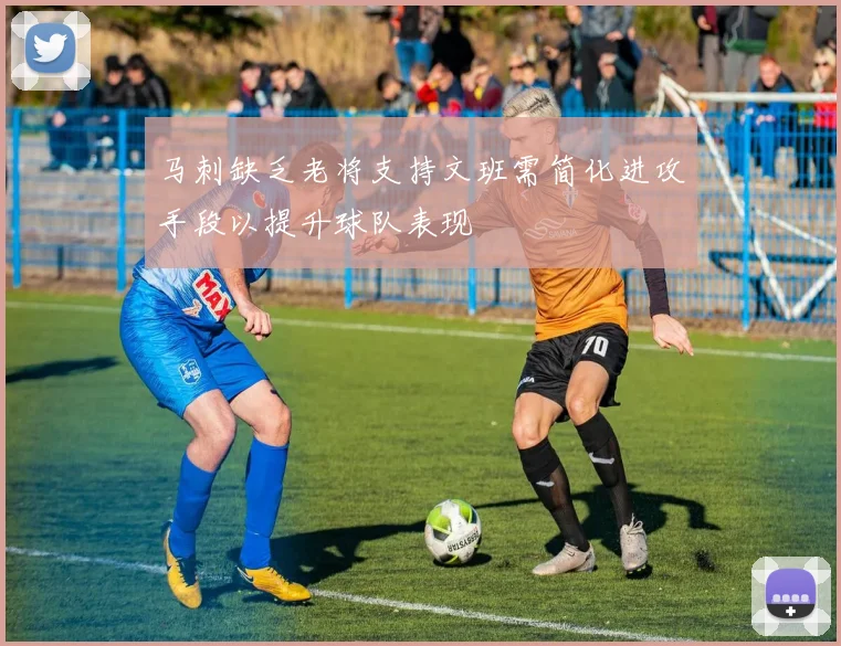 马刺缺乏老将支持文班需简化进攻手段以提升球队表现