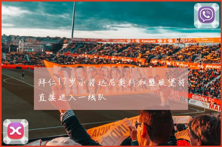 拜仁17岁小将达尼奥科加盟狼堡将直接进入一线队