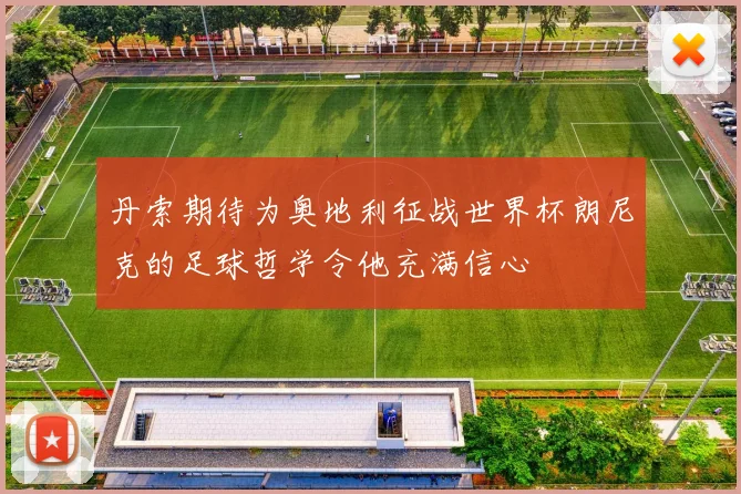 丹索期待为奥地利征战世界杯朗尼克的足球哲学令他充满信心