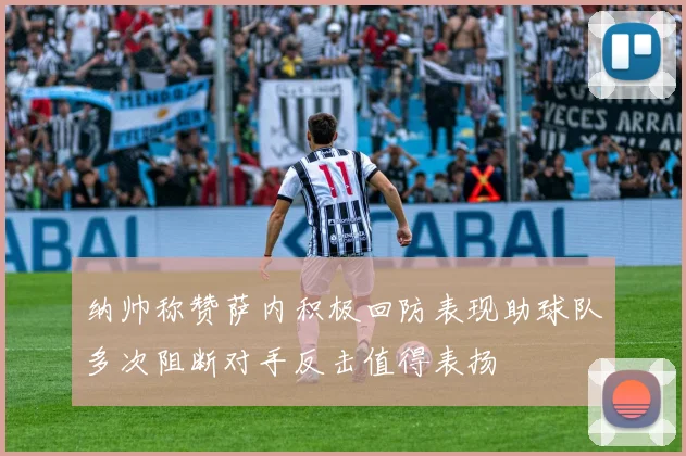 纳帅称赞萨内积极回防表现助球队多次阻断对手反击值得表扬