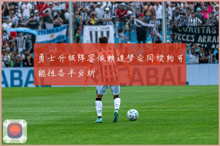 勇士升级阵容依赖追梦合同续约可能性各半分析