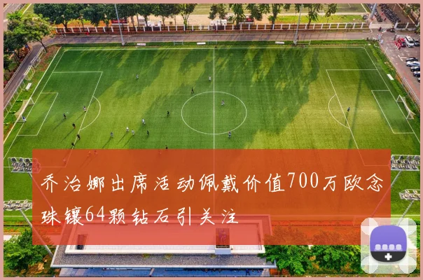 乔治娜出席活动佩戴价值700万欧念珠镶64颗钻石引关注