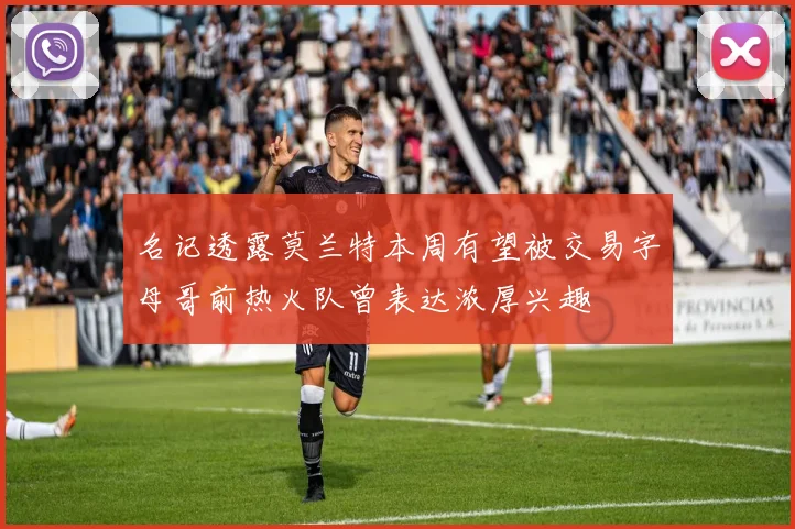 名记透露莫兰特本周有望被交易字母哥前热火队曾表达浓厚兴趣